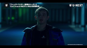 【予告編（吹替版）】花江夏樹＆下野紘が吹替版に出演！アレックス・ライダー シーズン2＜U-NEXT独占配信中＞