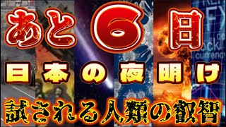 あと、6日！