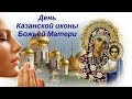 Красивое Поздравление С ДНЕМ КАЗАНСКОЙ ИКОНЫ БОЖЬЕЙ МАТЕРИ!
