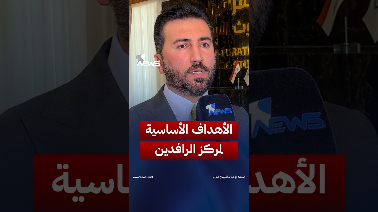 عضو مركز الفراتين للبحوث والدراسات الدكتور احمد الجميلي يوضح الأهداف الأساسية للمركز | #وان_نيوز