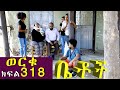 Betoch | “ ወርቁ”Comedy Ethiopian Series Drama Episode 318