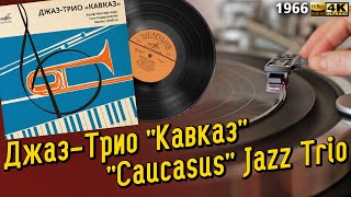 Джаз-Трио "Кавказ" / "Caucasus" Jazz Trio, Soviet jazz, 1966 Vagif Mustafa-zade full original LP