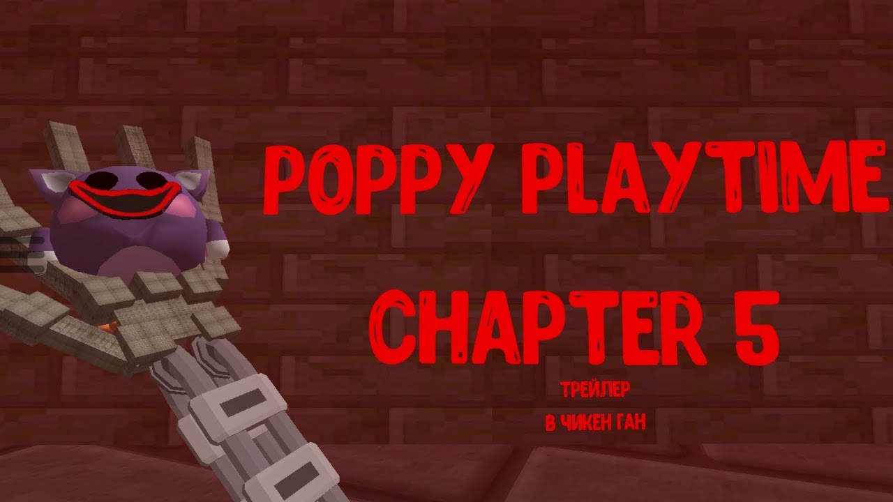 😱Я зделал точную копию трейлера Poppy playtime Chapter 5 в чикен ган 
