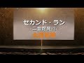 【太田裕美マニアックコレクション】セカンド・ラン ~二番館興行~