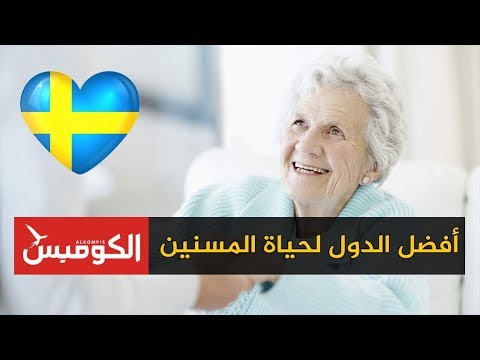 فيديو: ما هي الدول التي تحترم كبار السن؟