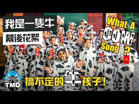 最奇葩的賀歲歌曲…| 黃明志 【我是一隻牛】MV 製作花絮