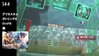 【戦場の絆】S44/グフカスアンチ/護衛MS制圧