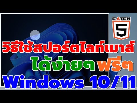 วิธีใช้สปอร์ตไลท์ (Spotlight) เมาส์ได้ง่ายๆ ฟรีๆ บน Windows 11 #catch5 #windows11 #windows10