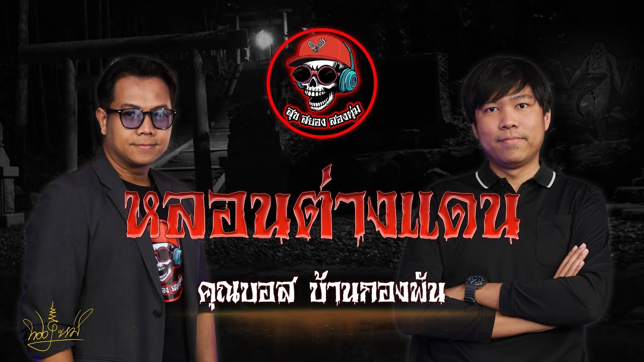 สุขสยองสองทุ่ม I เรื่อง หลอนต่างแดน ( คุณบอส บ้านกองพัน )