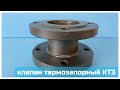 Клапан термозапорный фланцевый КТЗ ( DN 50…. 500 мм)