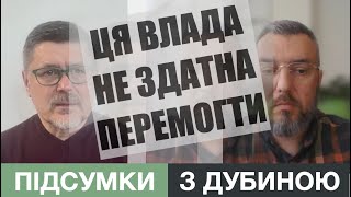 Без зміни влади країну здадуть. Лінія фронту рухається на захід. Керівництво не здатне це зупинити.