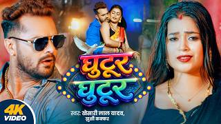 #video | घुटूर घुटूर | #Khesari Lal Yadav | Ghutur Ghutur | #Khushi Kakkar | Dimpal | Bhojpuri Song