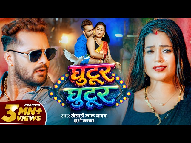 #video | घुटूर घुटूर | #Khesari Lal Yadav | Ghutur Ghutur | #Khushi Kakkar | Dimpal | Bhojpuri Song