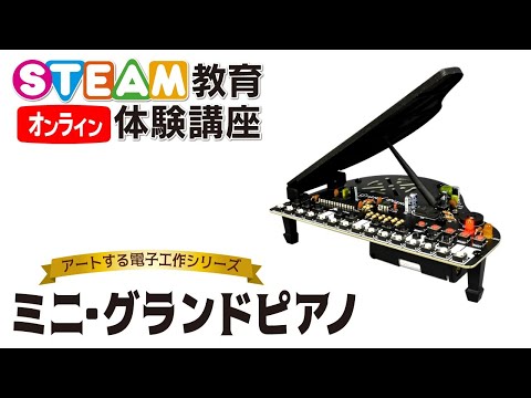 7/25 ミニ・グランドピアノを作ろう！ オンラインSTEAM教育体験