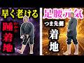 【すぐ体感!】歩き方は着地が9割 | 接地と着地は違います!【丹田ウォーキング】