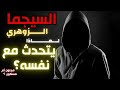 لماذا السيجما الزوهري يتحدث مع نفسه هل هو مجنون أم مسكون 
