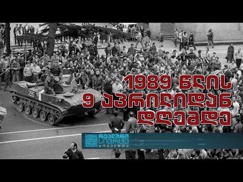 რეალური სივრცე - უახლესი ისტორიის გაკვეთილები - 1989 წლის 9 აპრილიდან დღემდე