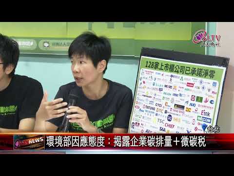 20230822企業淨零不具強制力 環境部：僅依法行政！｜@FGSBLTV