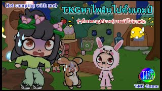 TKG Game l Avatar World ตอน Let camping with me