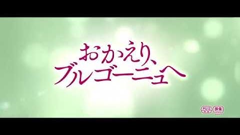 映画『おかえり、ブルゴーニュへ』予告編