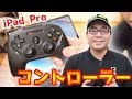 【レビュー】iPad Pro用にBluetooth接続のゲームコントローラーを購入！iOS対応ゲームを快適にプレイできるか検証