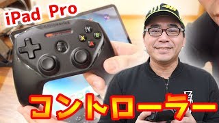 【レビュー】iPad Pro用にBluetooth接続のゲームコントローラーを購入！iOS対応ゲームを快適にプレイできるか検証