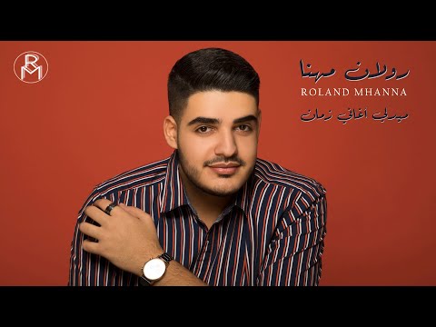      رولان مهنا ميدلي أغاني زمان