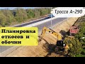 ТРАССА А290 КРАСНОДАРСКИЙ КРАЙ/ ПЛАНИРОВКА ОТКОСОВ И ОБОЧИН/ ТРАССА НА КРЫМ