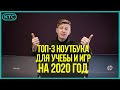 Лучшие бюджетные ноутбуки для игр, учебы и работы на 2020 год