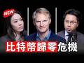 比特幣歸零危機!BitGo執行長警告金融體系崩潰真相! Mike Belshe【邦妮區塊鏈】 Episode cover