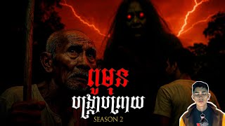 រឿង ពូមុនបង្ក្រាបព្រាយ (ប្រវត្តិឪពុកខ្ញុំ) ភាគ26Season2 [Black magicstory] |Mm votThy