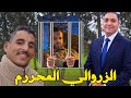 حميض ربحتي غير التلت فالخمس اعتقال الزروالي فهاد اللحظات تحفة 