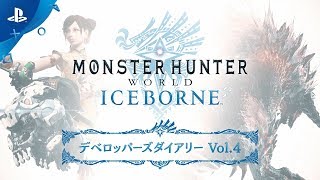 『モンスターハンターワールド：アイスボーン』 デベロッパーズダイアリー Vol.4