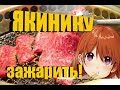 Япония. Жареное мясо по-японски! японская кухня — Видео о Японии от Пан Гайджин