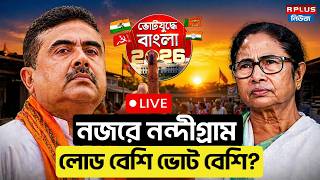 West Bengal Election 2026 : নজরে নন্দীগ্রাম, লোড বেশি ভোট বেশি? । Tmc Vs BJP | Nandigram|Live Update