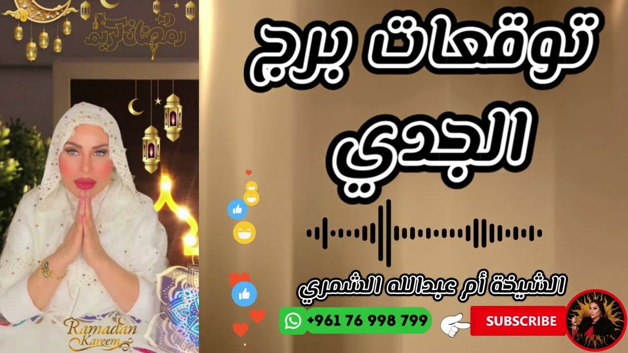 توقعات برج الجدي مع الشيخة أم عبدالله الشمري