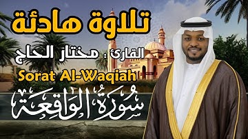 القارئ مختار الحاج - سورة الواقعة - تلاوة خاشعة