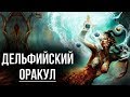 7 шокирующих заповедей дельфийского оракула