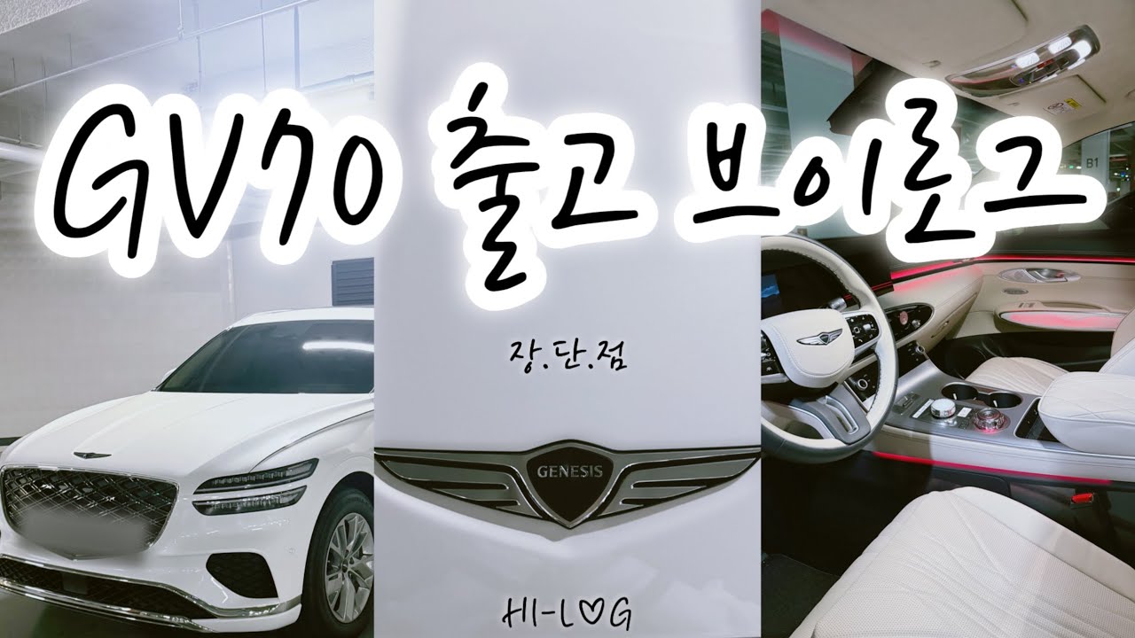 출고vlog | 제네시스 gv70 | 지브이70 | gv70 장단점 | 아기랑 같이 타는차 | gv70리뷰 | 차 바꿨어요 같이 봐요~! | 하치리 오픈식🚘 뉴붕붕이 어서와🚘