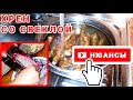 Нюансы приготовление Хрена со Свёклой / PRO опыт