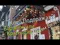 Влог:227 Переезд мы в России/Воронеж или Краснодар/А снега Нет/ Подорожал Хлеб/