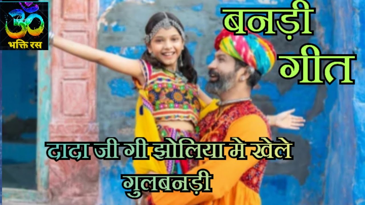 बनड़ी गीत/राजस्थानी विवाह गीत/मारवाड़ी गीत/Rajasthani geet/Vivah geet/Shadi ke geet/Bhakti ras37🙏