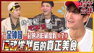 [Chinese SUB] LA Vacation with Jong-kook "7" 🔥Master Kook's Hell of Exercise🔥ㅣMaster in the House