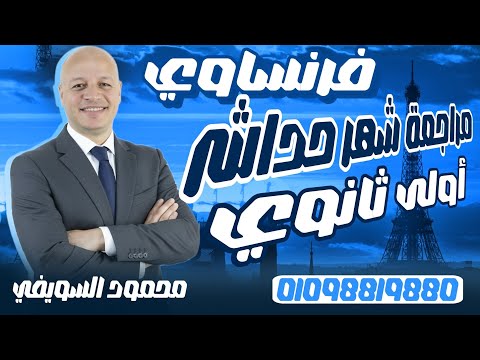 مراجعة شهر نوفمبر فرنساوي أولى ثانوي