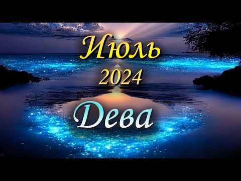 Дева Таро прогноз