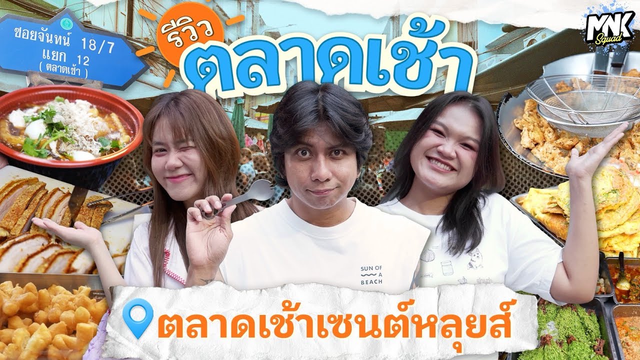 ตะลุยกินของอร่อยถูกปาก ราคาถูกใจ ตลาดเช้าเซนต์หลุยส์ | รีวิวตลาดเช้า