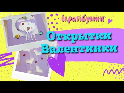 Валентинки || Идеи для вдохновения || Открытки своими руками || HANDMADE