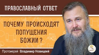 Почему происходят попущения Божии ?  Протоиерей Владимир Новицкий