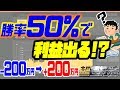 【バイナリーオプション超連打法】勝率50％でも利益を出す方法！？マイナス200万円でも利益は200万円！！
