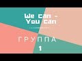 Лагерь WE CAN - YOU CAN | Группа 1